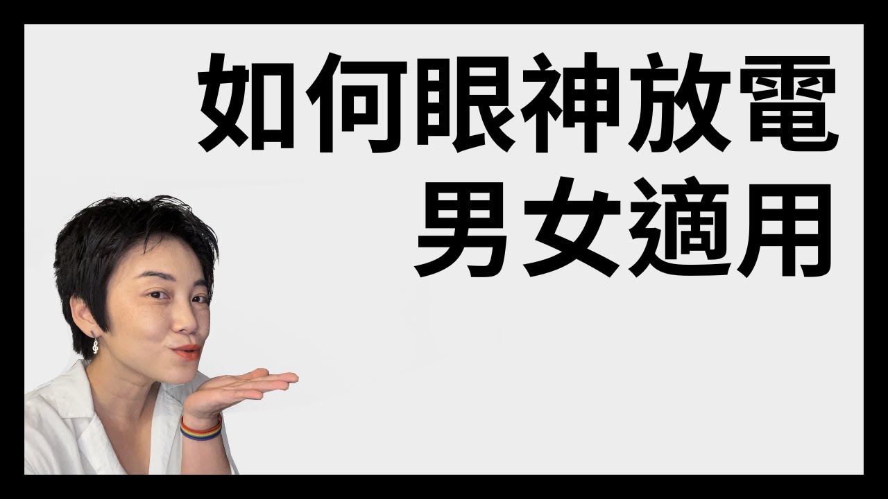 如何眼神放電？解決眼睛無神、呆滯的困擾 | Tammy 純聊天