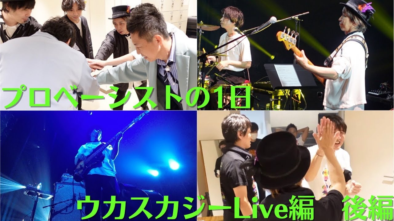 【後編】プロベーシストの１日　ウカスカジーLive編　ウカスカジーのLive当日の模様をvlog風にまとめました！