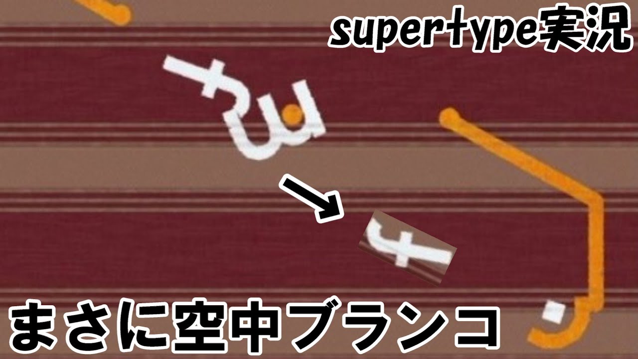 【ゲーム実況】復活のゲーム実況。究極の気持ちよさへ誘うよ。『 supertype 』【あかり】