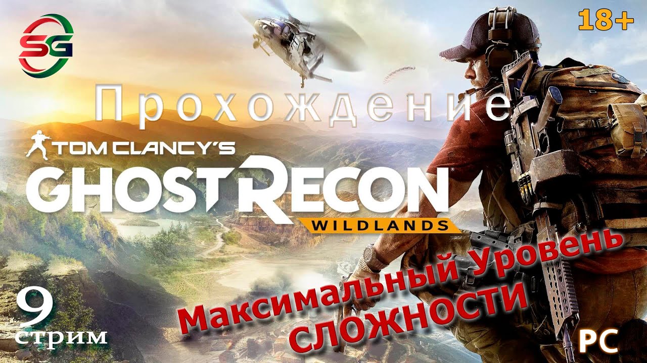 Прохождение игры Tom Clancy's Ghost Recon Wildlands - 9 Стрим - SteepGamer