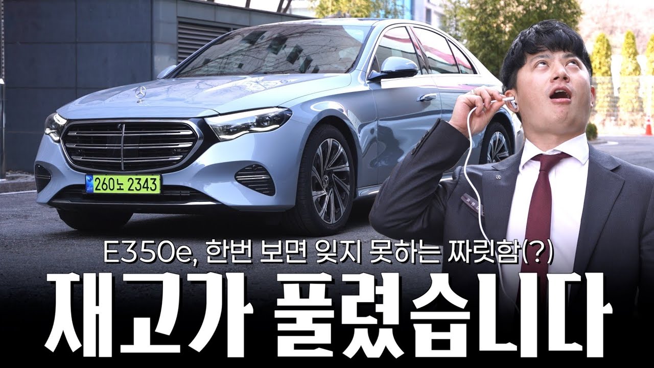 E클래스 플러그인 하이브리드 직판제 전 드디어 풀렸습니다... [김완오의 E350e 플러그인 하이브리드]