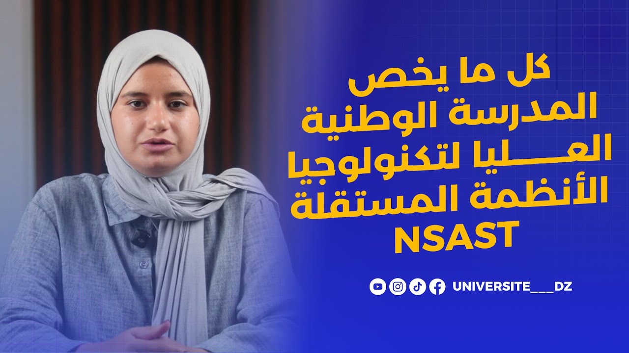 NSAST | المدرسة الوطنية العليا لتكنولوجيا الأنظمة المستقلة 🤖🚗 كل ما تحتاج معرفته!