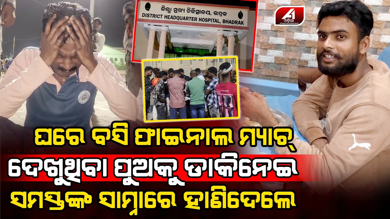 ବାପା ଆଗରେ ଖେଳ ଦେଖୁଥିବା ପୁଅକୁ ଘରୁ ଡାକି ଜୀବନ ନେଇଗଲେ ପାଞ୍ଚ ଦୁର୍ବୁତ୍ତ l BHADRAK SON l @A1odia