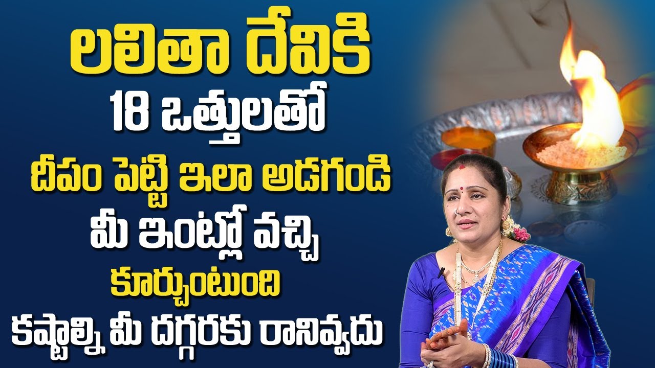 Lalitha Devi Harathi | మీ కష్టాల్ని ఆపేస్తుంది | Lord lalitha Devi Pooja | MY DESTINY