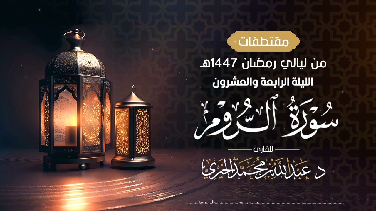 ( سورة الروم كاملة ) من ليلة 24 رمضان 1447هـ | القارئ عبد الله الخيري