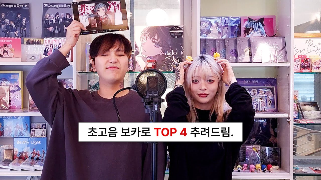 초고음 보카로 TOP4 🔥불러드림 / 누군가의 심장이 될 수 있다면, 메스머 라이저, 생명의 유스티티아, 로스트 원의 호곡