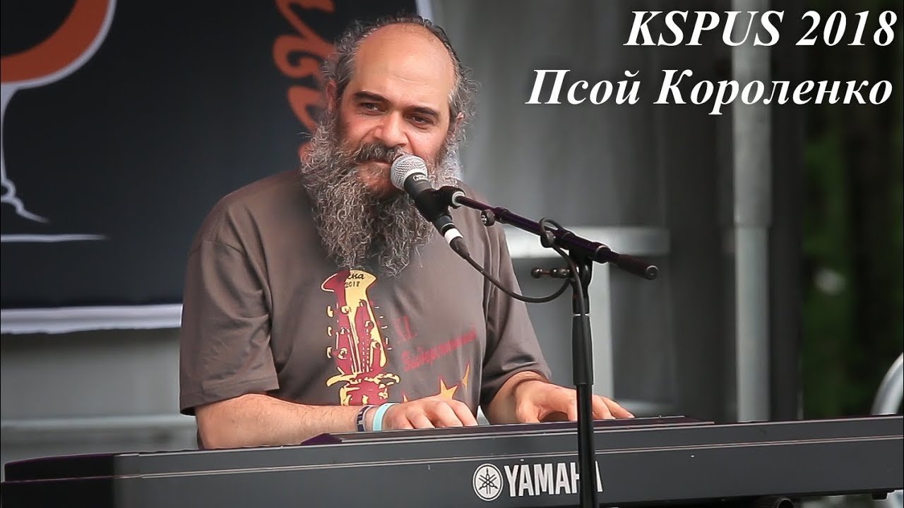 Псой Короленко - 