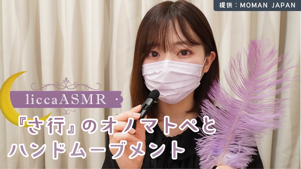 【ASMR】ワイヤレスマイクで『さ行』オノマトペとハンドムーブメント/MOMAN-CP1(A)使用/Onomatopoeia and Hand Movement/오노 마토페와 손 움직임