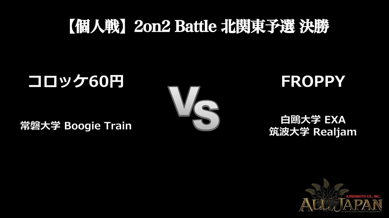 北関東予選【個人戦】2on2 Battle 決勝 － コロッケ60円 VS FROPPY【AJINOMOTO ALL JAPAN 2025】