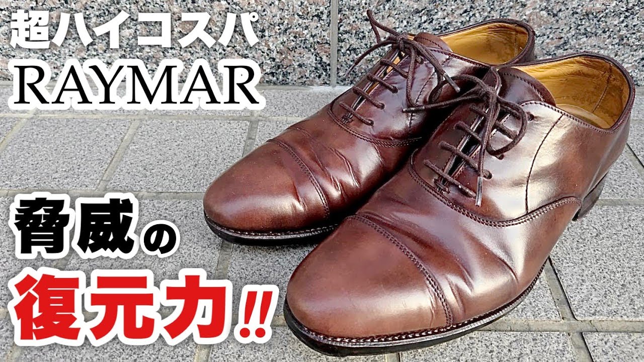【レイマー】丸洗いメンテナンスしたら驚きの仕上がりになりました