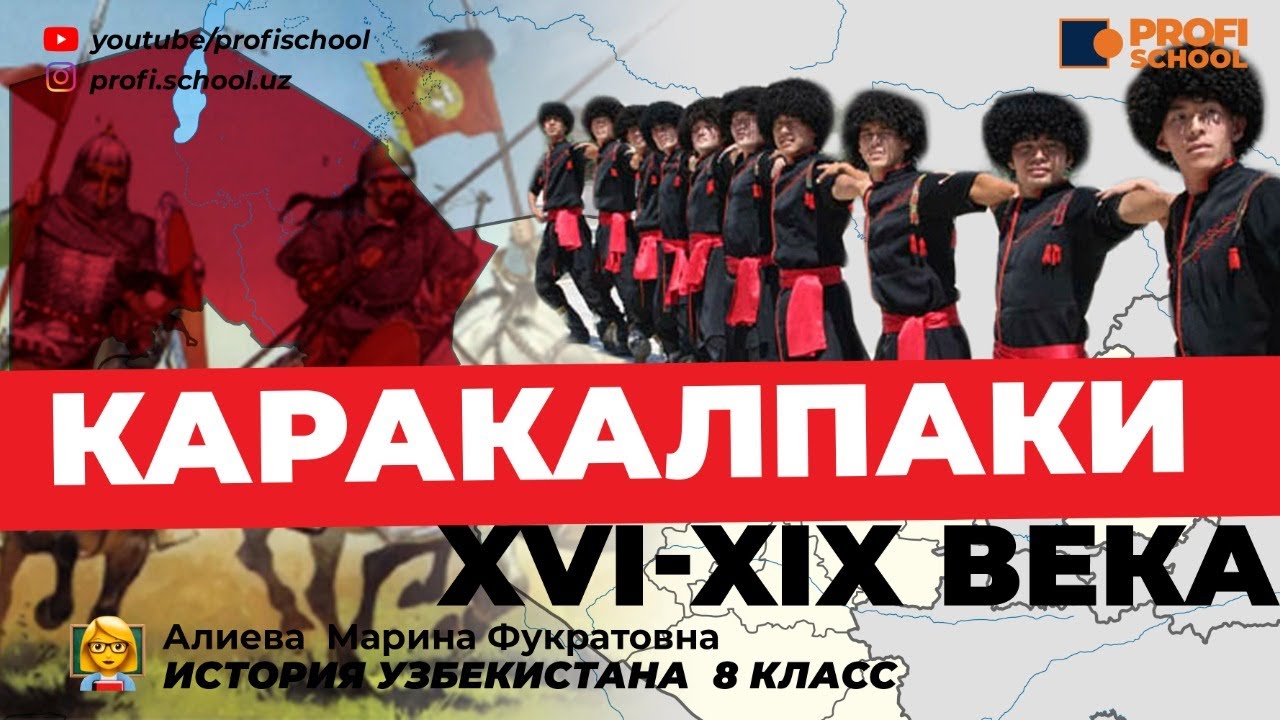 ИСТОРИЯ КАРАКАЛПАКОВ