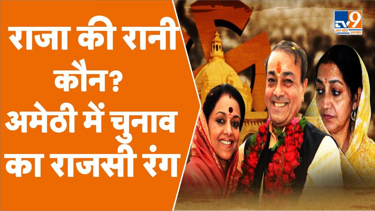 BJP की हॉट सीट Amethi की सियासत में 'पति-पत्नी-वो' की लड़ाई, Story of a king and his two queens