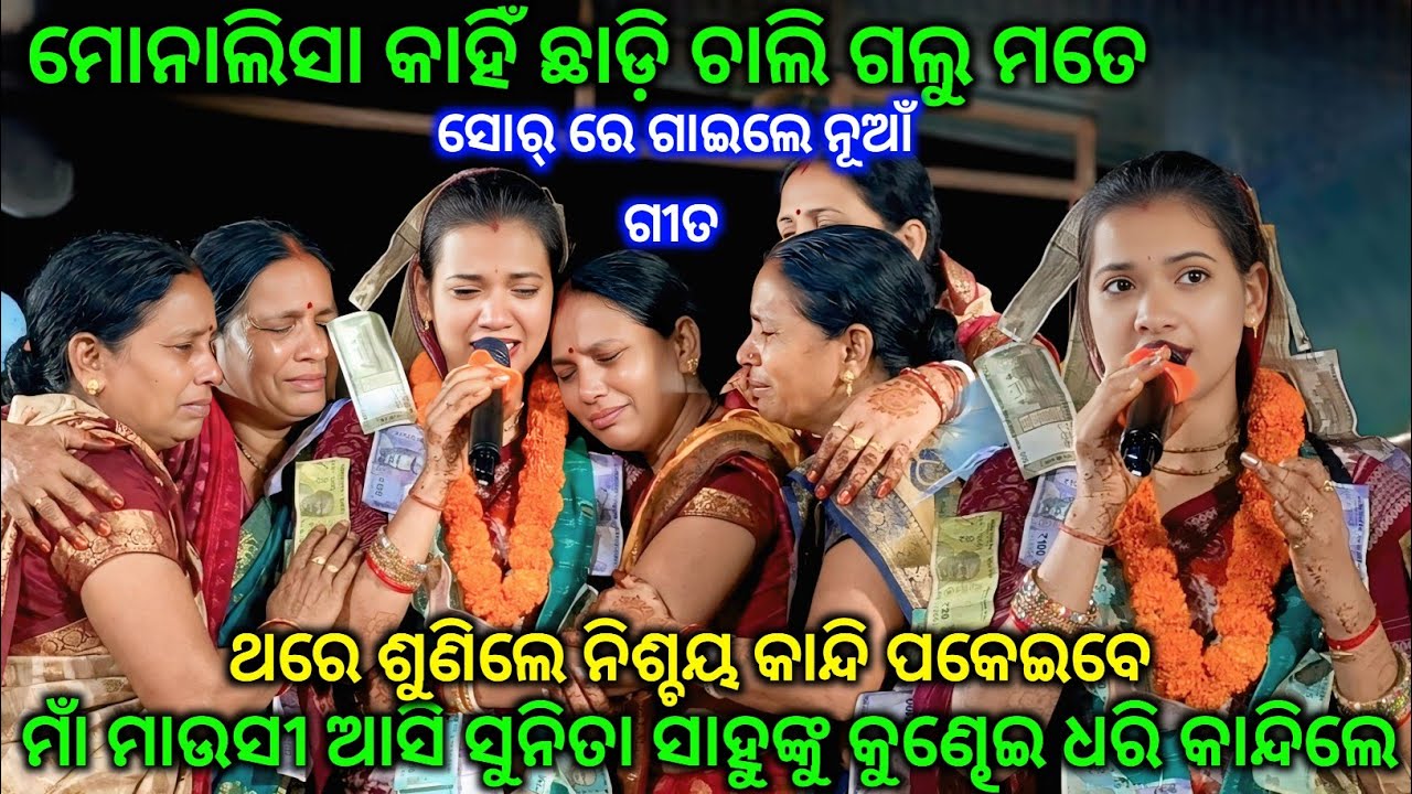 ମୋନାଲିସା କାହିଁ ଛାଡ଼ି ଚାଲି ଗଲୁ ମତେ ସୋର୍ କାନ୍ଦି କାନ୍ଦି ଗାଇଲେ ଘୋର ବନେ ଏକା କଲୁ ମତେ.. Sunita Sahu kirtan 
