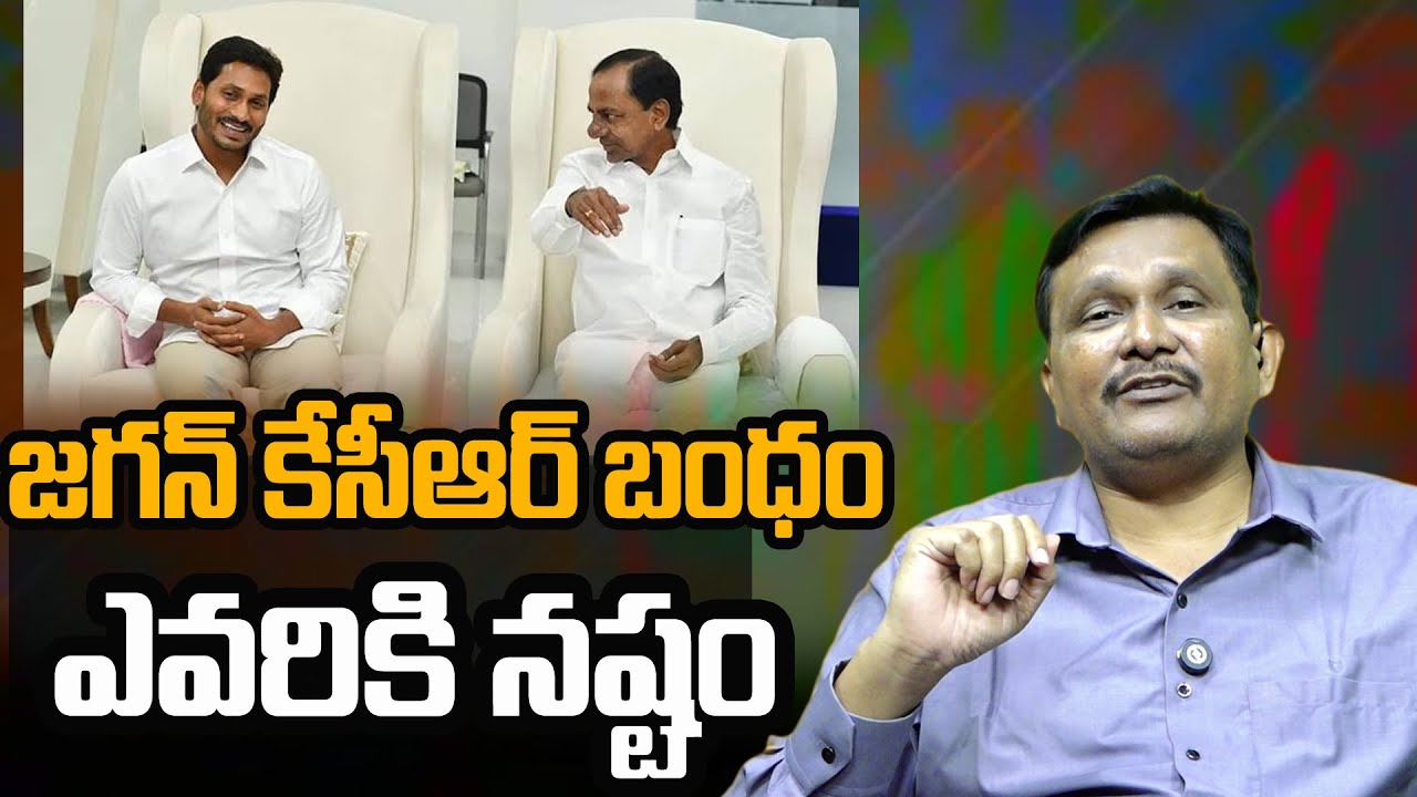 YS Jagan And KCR Relation New Plan || జగన్ కేసీఆర్ బంధం ఎవరికి నష్టం || @journalistsai2.o
