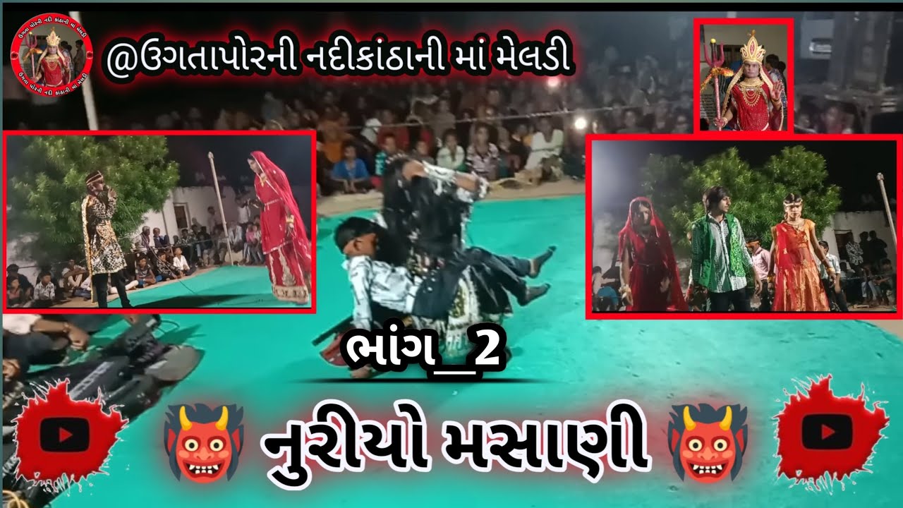 નુરીયો મસાણી 👹 ઉગતાપોરની નદીકાંઠાની માં મેલડી મંડળ ગામ ભરાડાનુ આખ્યાનછે જયમાતાજી 🙏 @કિશનસુરેલા