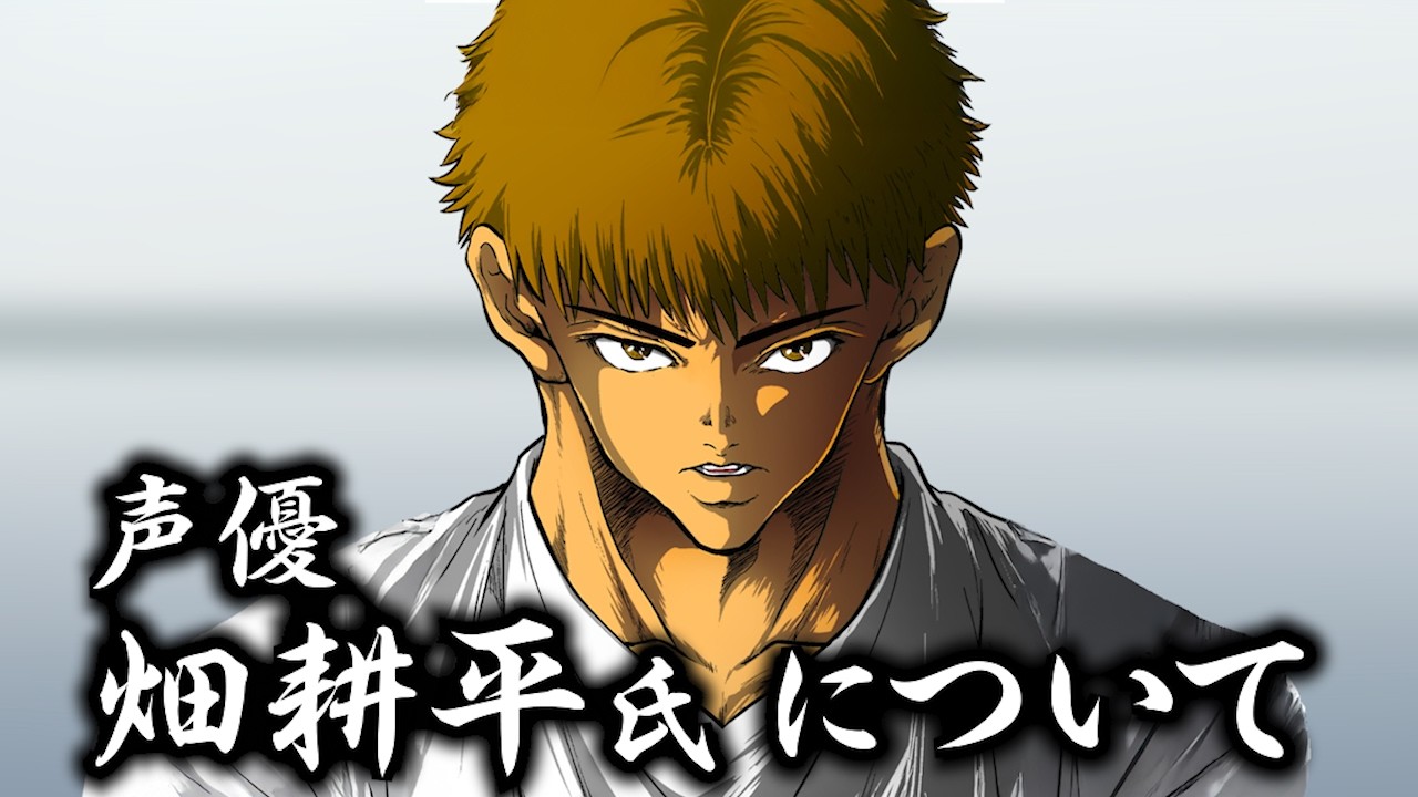 【報告】声優 畑耕平氏について