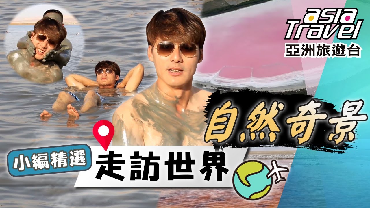 大自然的奧秘！以色列的「死海」能輕鬆飄浮還能養顏美容？！色彩繽紛「翡翠湖」猶如散落人間的調色盤！｜Israel／Dead Sea／Natural Wonders｜#亞洲旅遊台 #廖科溢 #小編精選