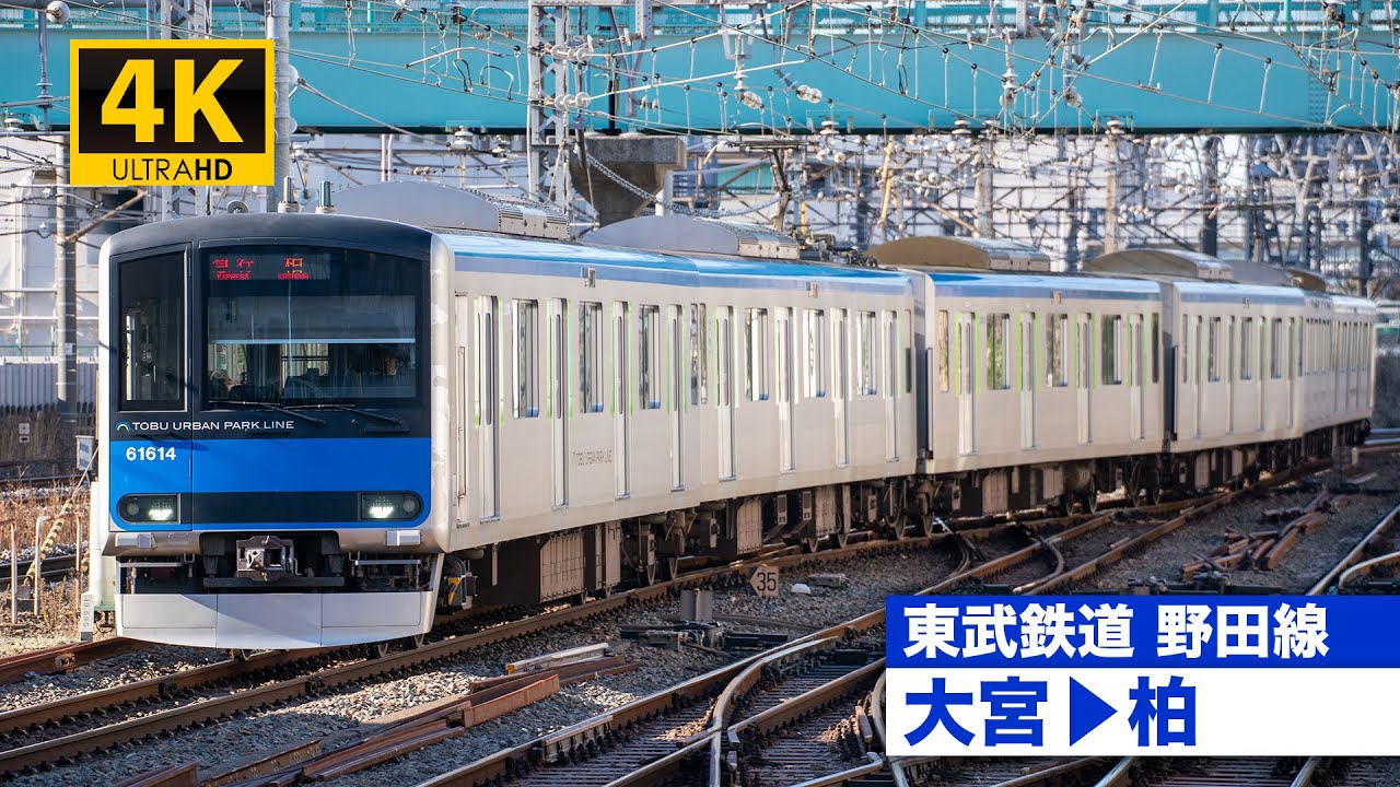 【4K前面展望】東武鉄道野田線（大宮〜柏）[4K Cab View]