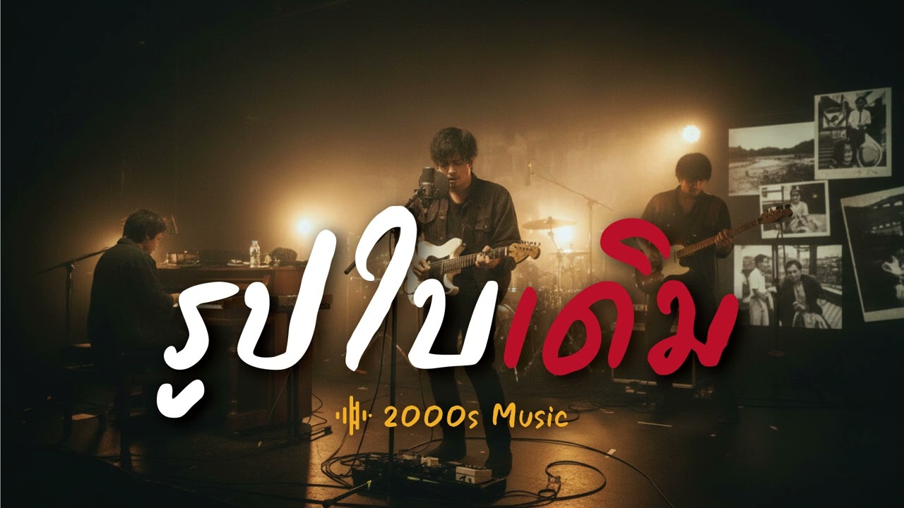 รูปใบเดิม-2000s Music