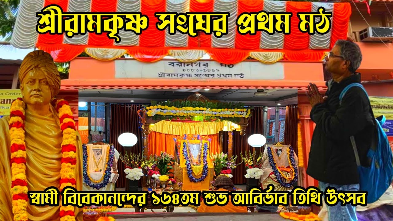 শ্রী রামকৃষ্ণ সংঘের প্রথম মঠ। স্বামী বিবেকানন্দের শুভ আবির্ভাব তিথি উৎসব। মঠের ইতিহাস।