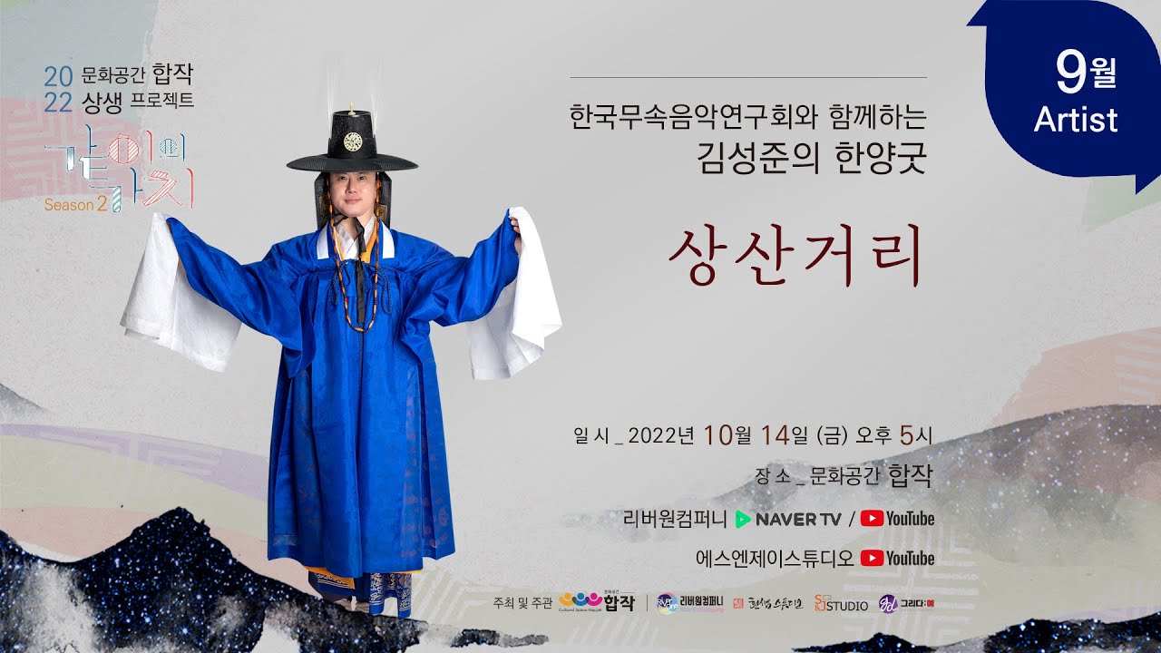 2022 문화공간 합작 &ldquo;같이의 가치&rdquo; 9월 Artist 김성준의 한양굿 &lsquo;상산거리&rsquo;