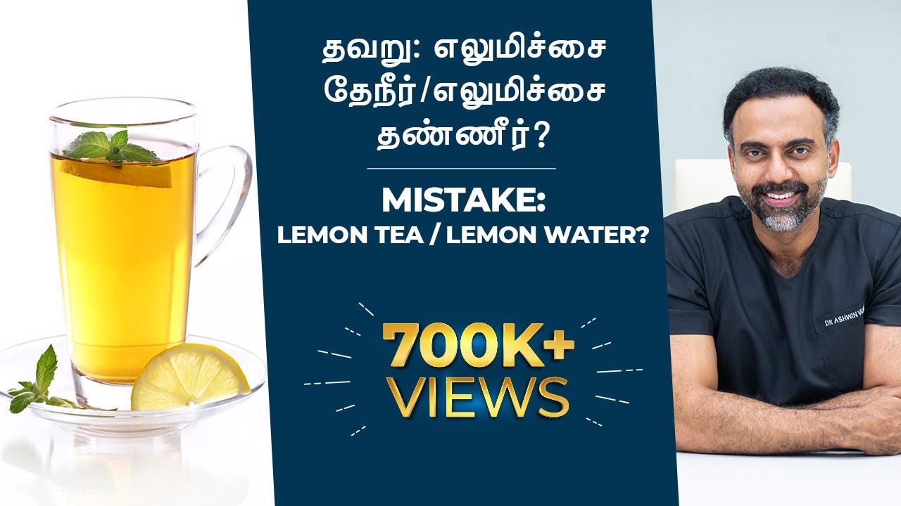 Mistake: Lemon Tea/ Water? | தவறு: சுடு தண்ணீர்/ தேநீருடன் எலுமிச்சை! | Dr Ashwin Vijay