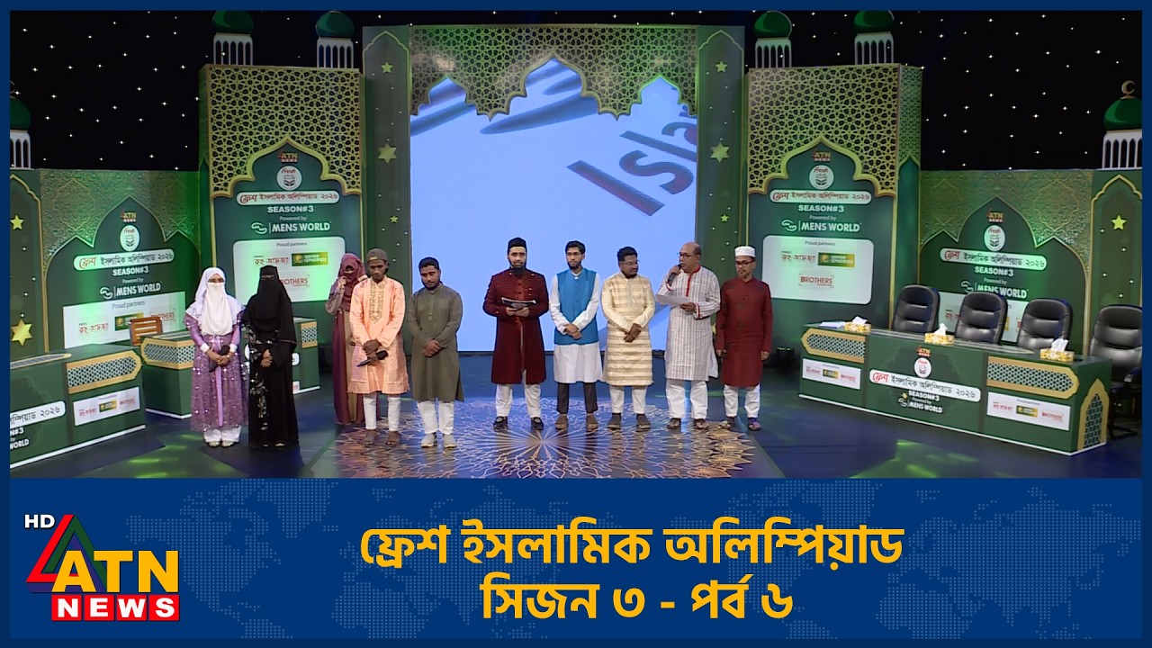 ফ্রেশ ইসলামিক অলিম্পিয়াড - সিজন ৩ - পর্ব ৬ | Fresh Islamic Olympiad | Season 3 | Ep 6 | 07 Mar 2026