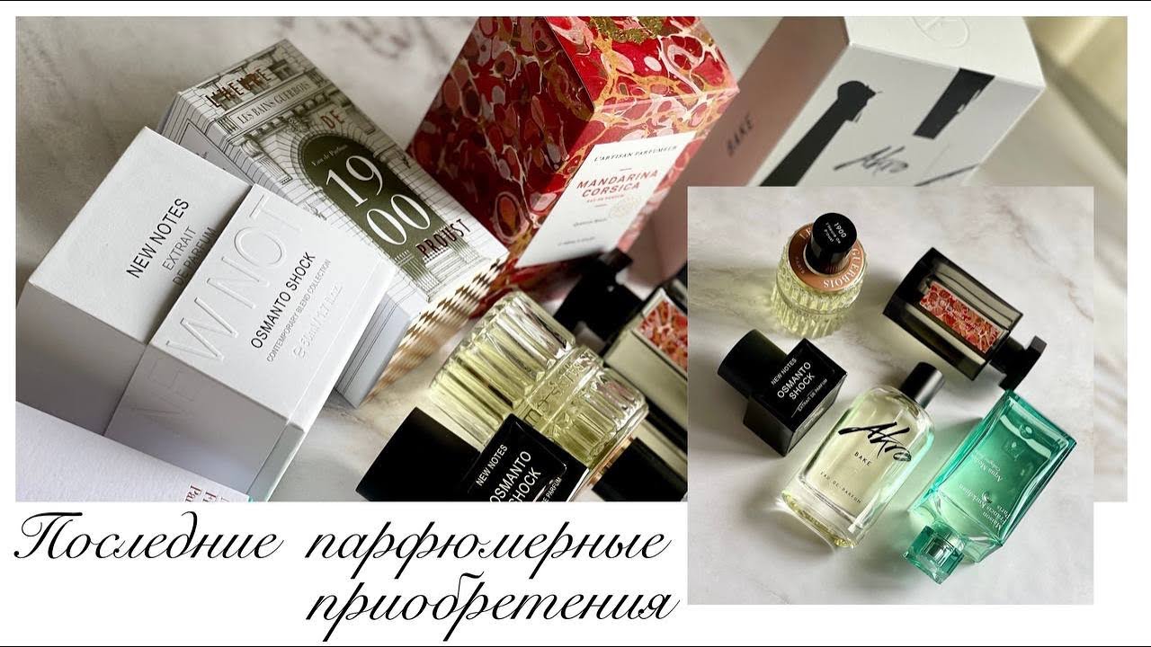Мои последние парфюмерные приобретения