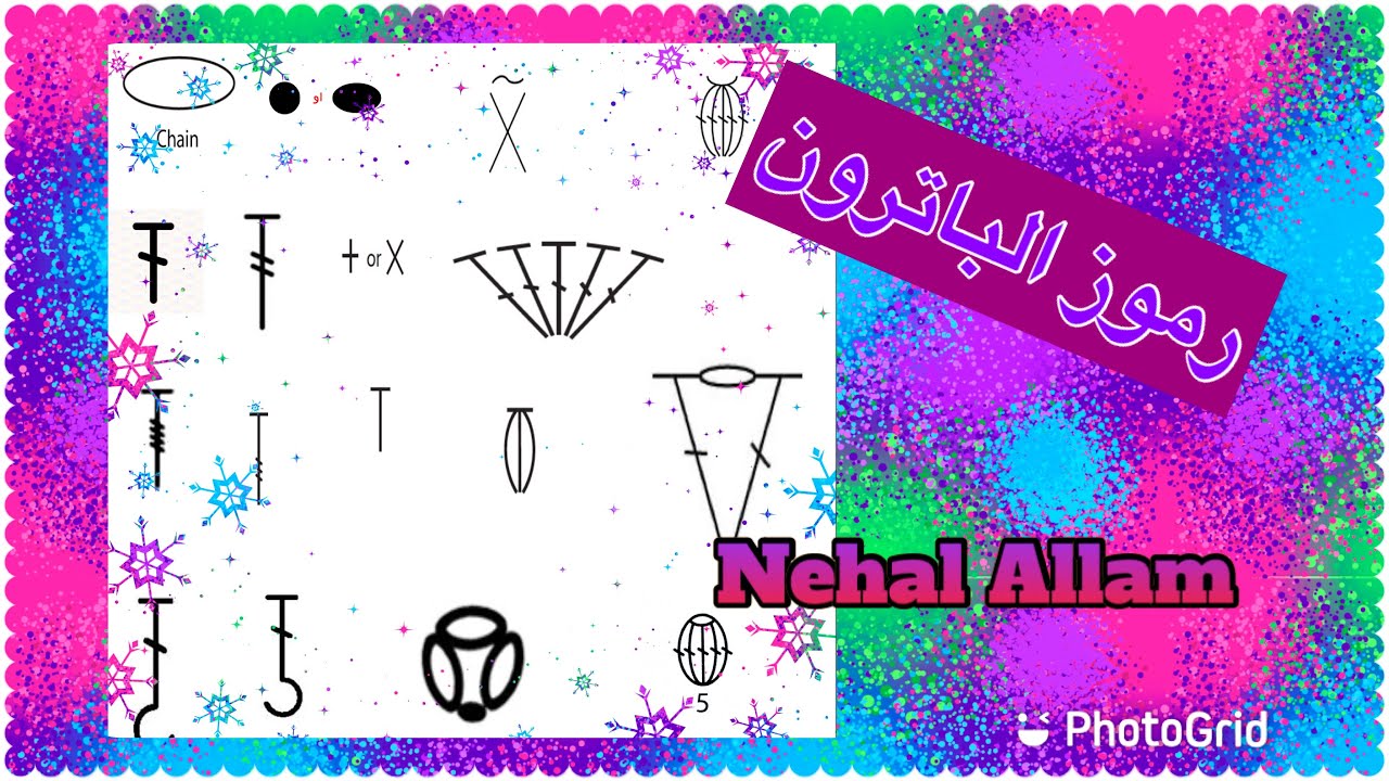 رموز باترون الكروشيه -قراءة الباترون بسهولة/crochet symbols