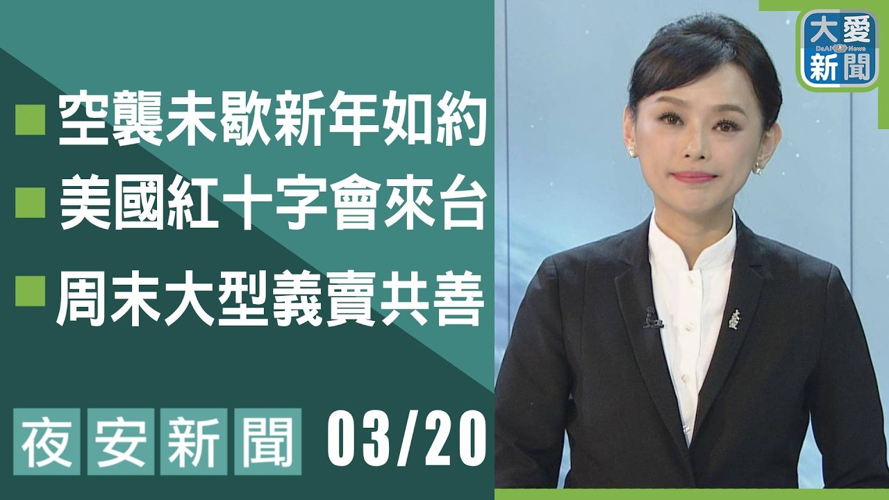 夜安新聞 2026.03.20 | 大愛新聞   #報導 #時事