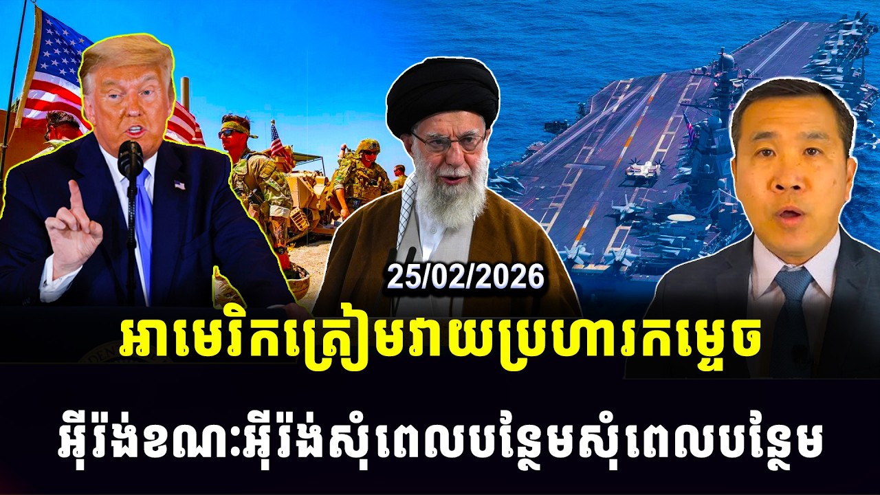 Men Kimseng : អាមេរិកត្រៀមវាយប្រហារកម្ទេចអ៊ីរ៉ង់ ខណៈអ៊ីរ៉ង់សុំពេលបន្ថែមសុំពេលបន្ថែម
