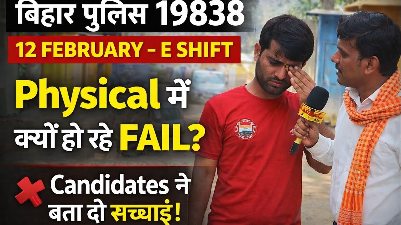 Bihar Police 19838 | 12 February E Shift Physical Fail | Candidates ने खोला राज #biharpolice 