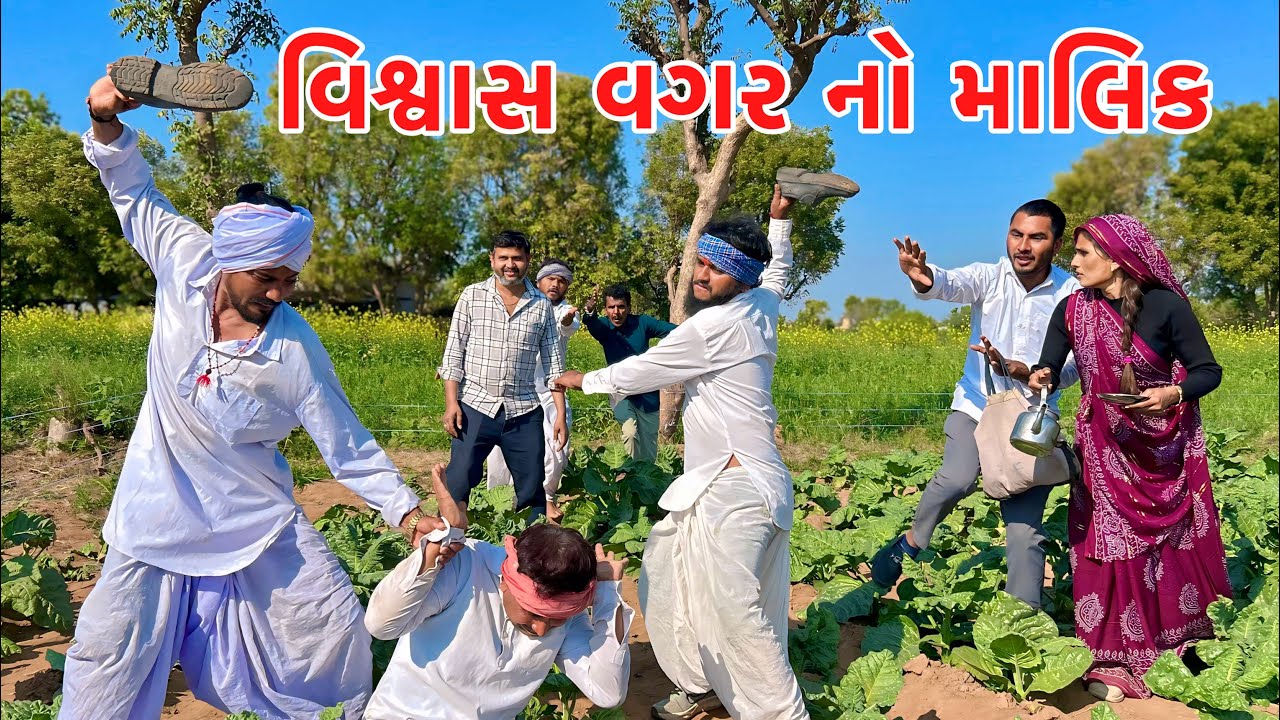 વિસ્વાસ વગર ના માલિક ને પડ્યો માર // GUJARATI COMEDY VIDEO // VAGUBHA COMEDY