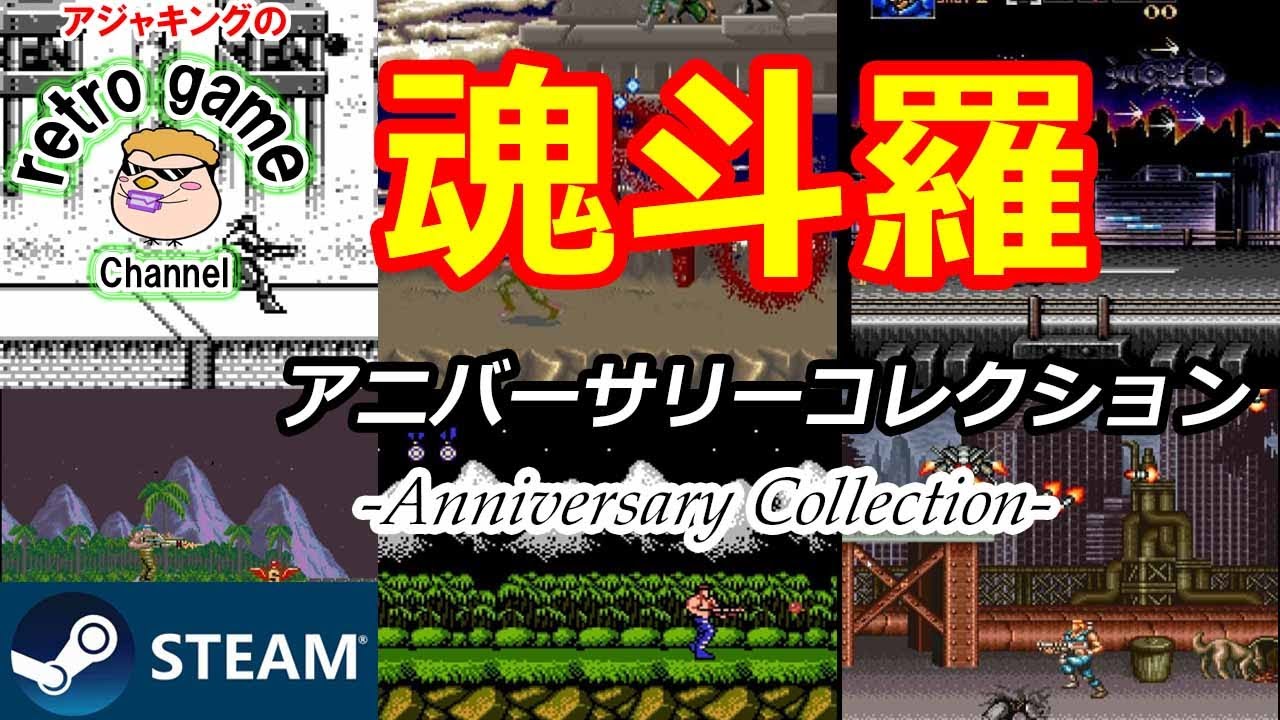 魂斗羅　アニバーサリーコレクション収録ゲーム紹介