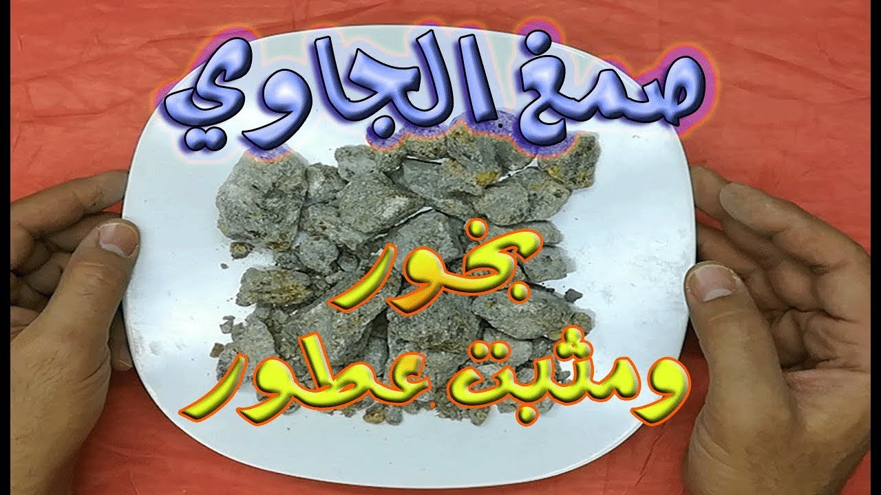 فوائد صمغ الجاوي (بخور الجاوي) العجيبه |لتثبيت وتعتيق العطور | بخور للبيت يحسن المزاج