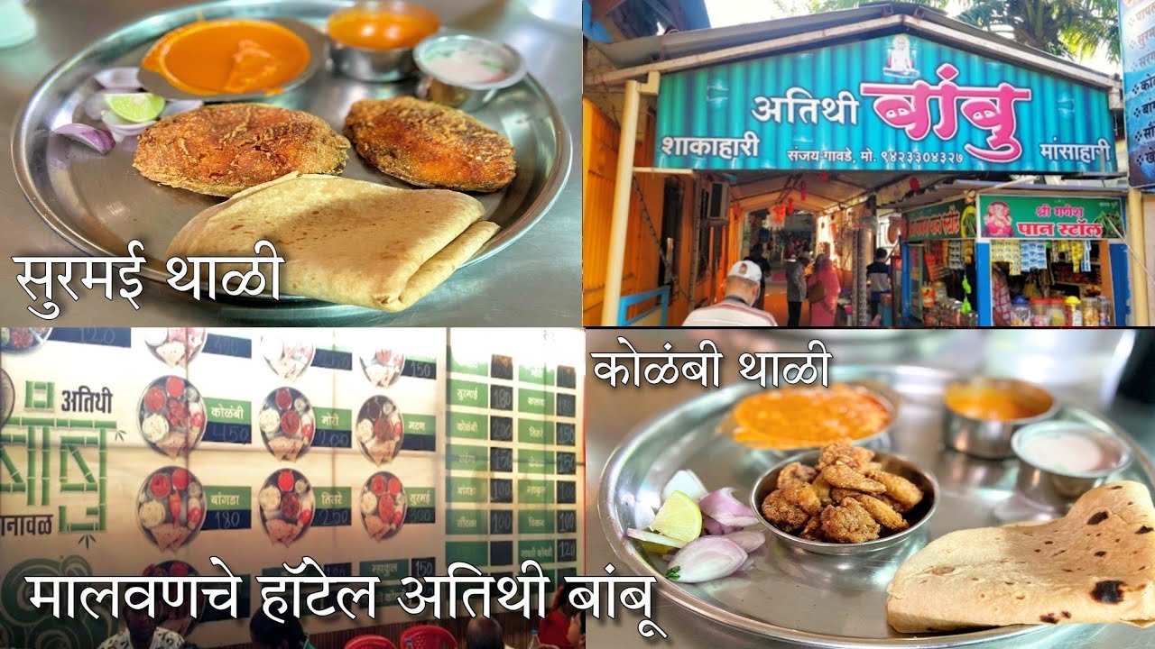 मालवणचे हॉटेल अतिथी बांबू | Most Famous Hotel Atithi Bamboo,Malvan (SeaFood Special)