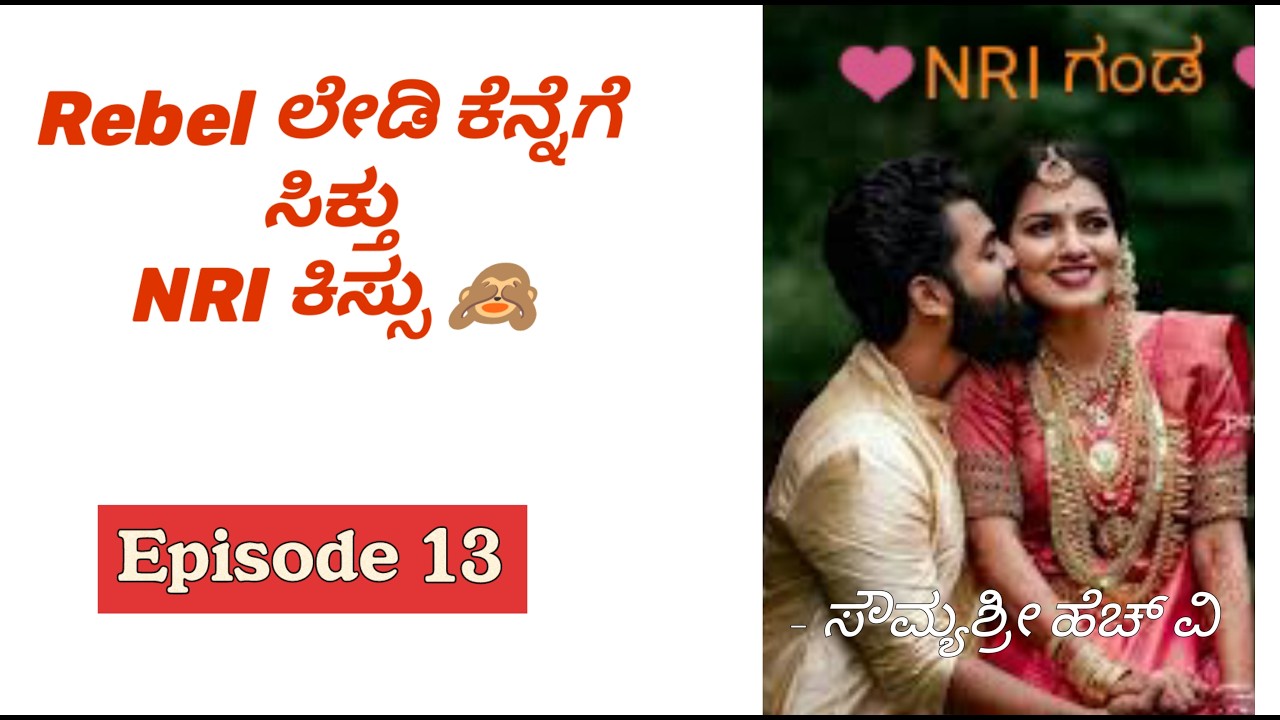 Rebel ಲೇಡಿ ಕೆನ್ನೆಗೆ ಸಿಕ್ತು NRI ಕಿಸ್ಸು 🙈 Romantic love story|Motivational love|Couples Love Story