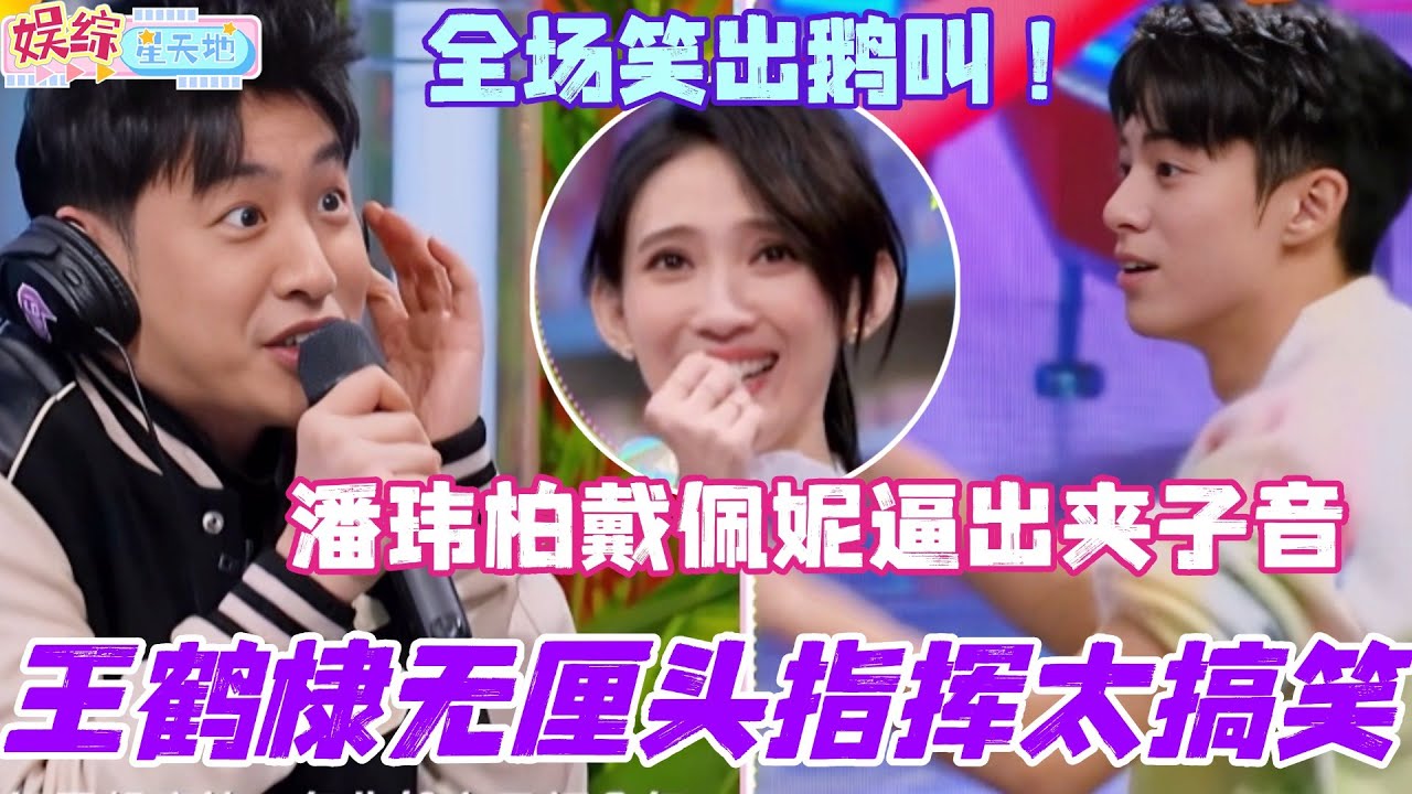 王鹤棣无技巧离谱指挥太搞笑！潘瑋柏戴佩妮逼出夹子音？全场笑出鹅叫！#王鹤棣 #戴佩妮 #潘玮柏 #你好星期六 #搞笑 #综艺