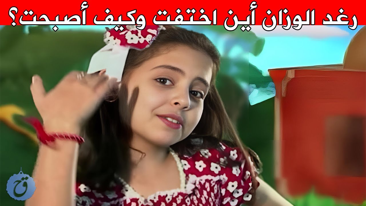 رغد الوزان رحلة شهرة وإعتزال في قناة طيور الجنة شاهد كيف أصبحت اليوم ؟