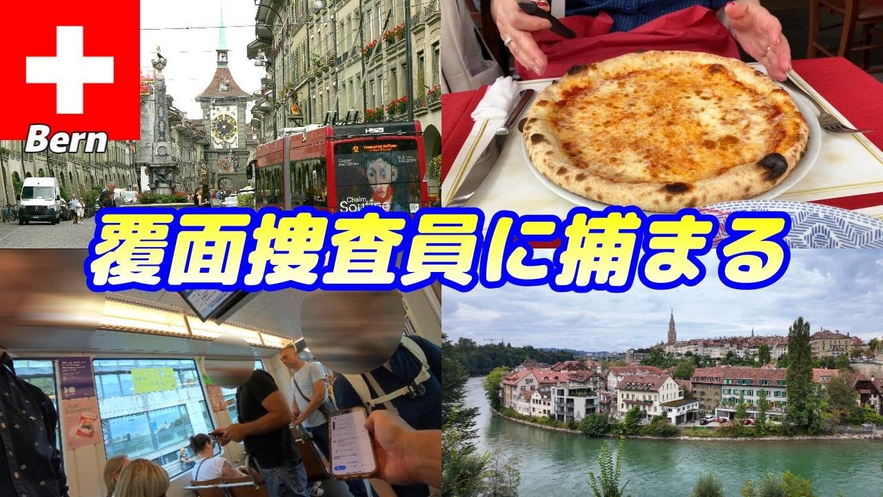 【🇨🇭スイス#1-10】ベルン5時間観光 / チューリッヒでSBB覆面捜査員に捕まる  夫婦旅