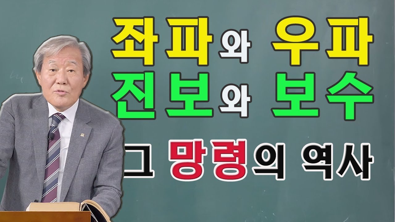 [알아야 국민 노릇도 한다] 좌파와 우파, 진보와 보수, 그리고 대한민국