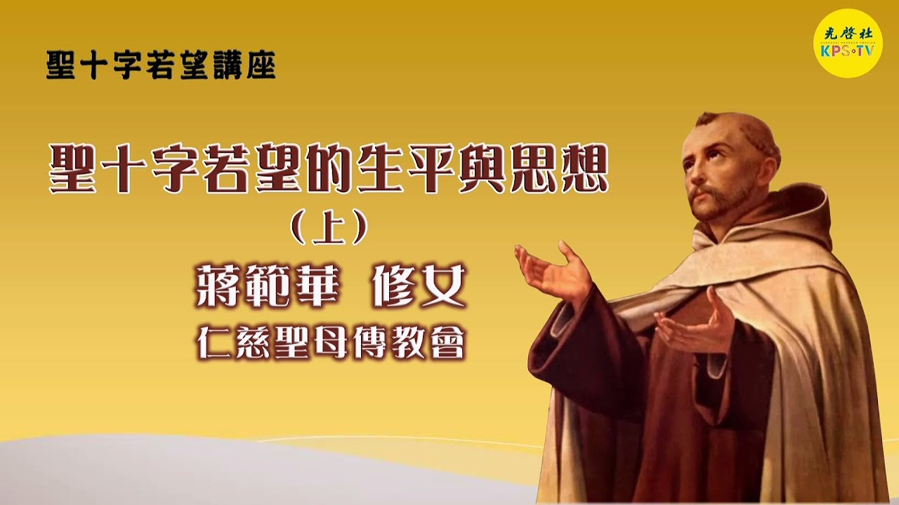 聖十字若望講座~~聖十字若望生平與思想 (上)