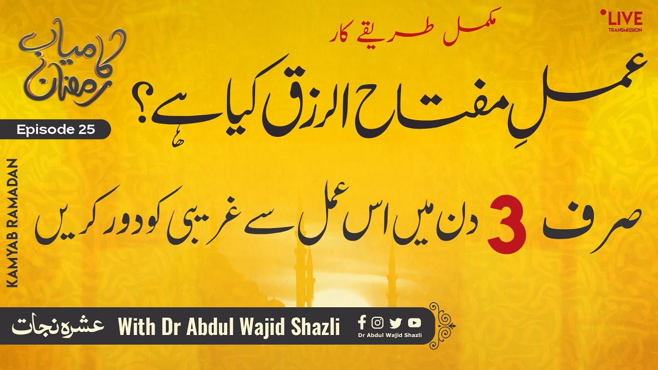 Amal e Miftahul Rizq kiya hai? | Sirf 3 Din Mai is Amal se Ghareebi ko Dur karen | Episode 25