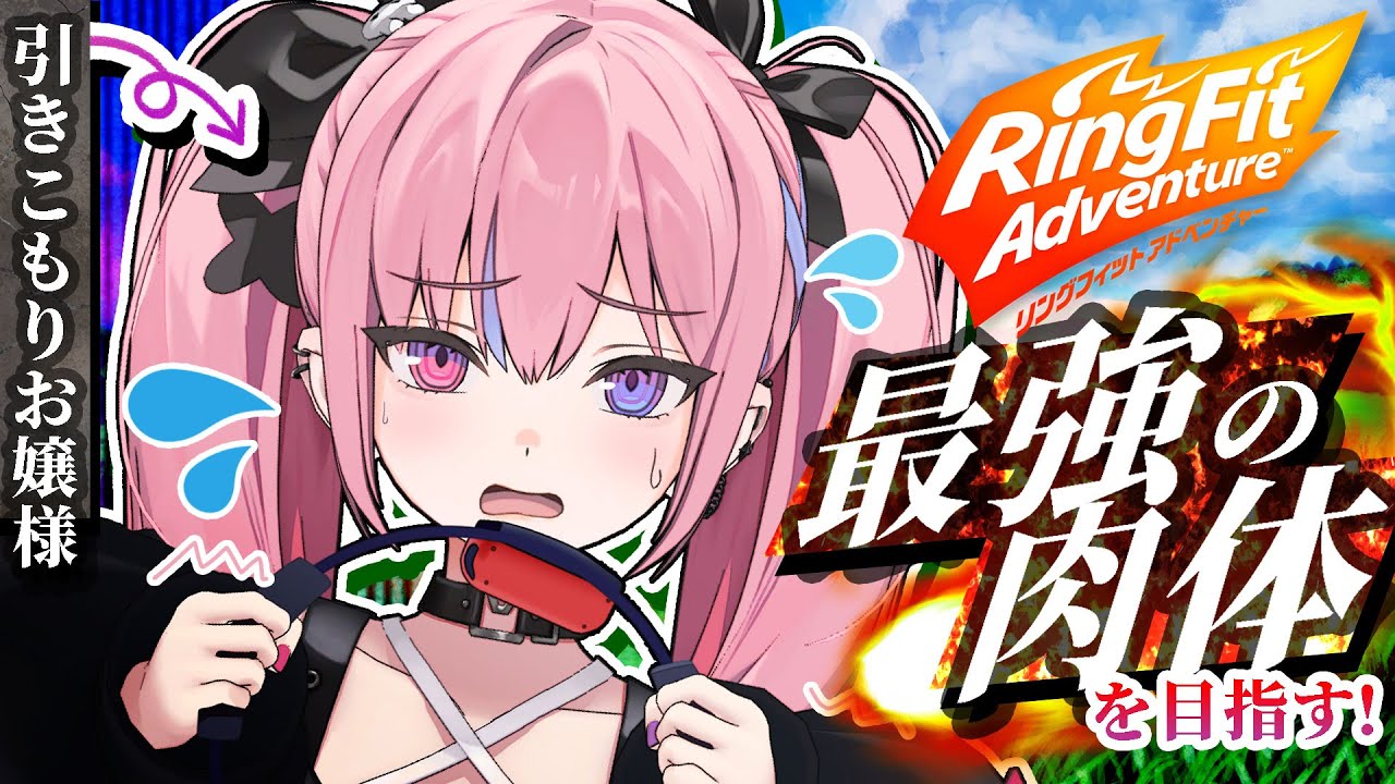 【リングフィットアドベンチャー】3Dで鍛えまくるわ！引き籠りだけど【夜羽咲クロネ / MEWLIVE】