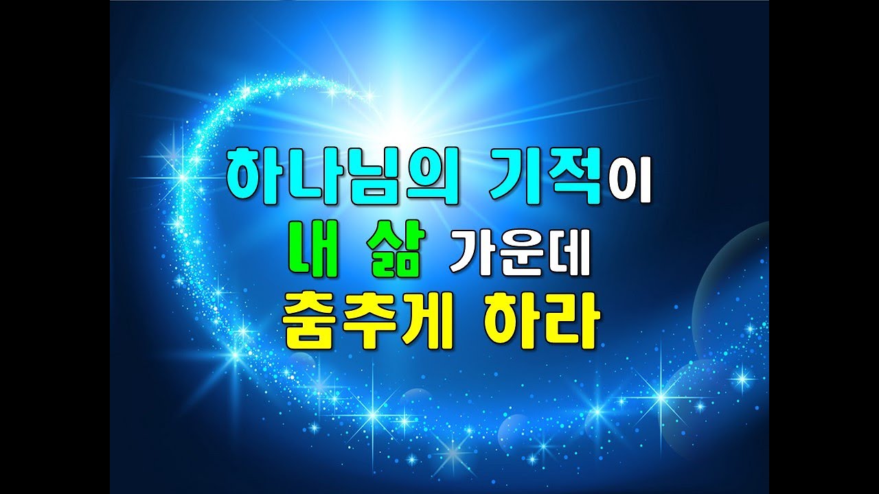 하나님의 기적이 내 삶 가운데 춤추게 하라