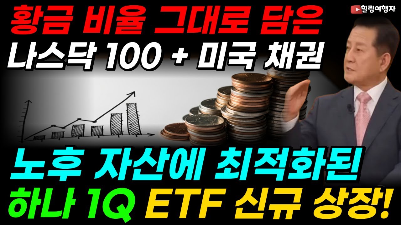 나스닥 100 + 미국 국채, 황금 비율 그대로 연금계좌로 투자할 수 있는 하나 1Q 미국 나스닥 100 미국채혼합 50액티브 ETF 상장! 노후에 최적화된 나스닥 100 종목은?