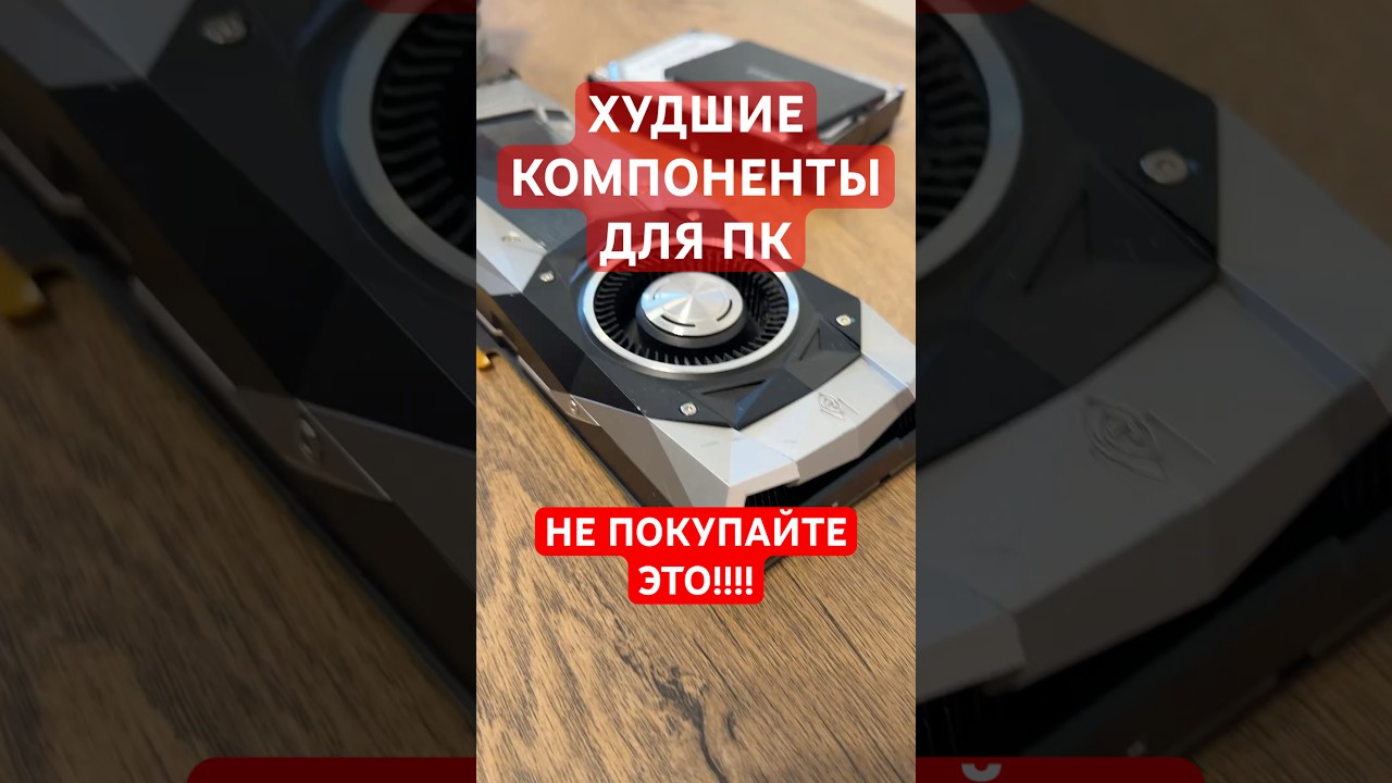 ХУДШИЕ КОМПЛЕКТУЮЩИЕ ДЛЯ СБОРКИ ПК, КОТОРЫЕ НЕЛЬЗЯ ПОКУПАТЬ