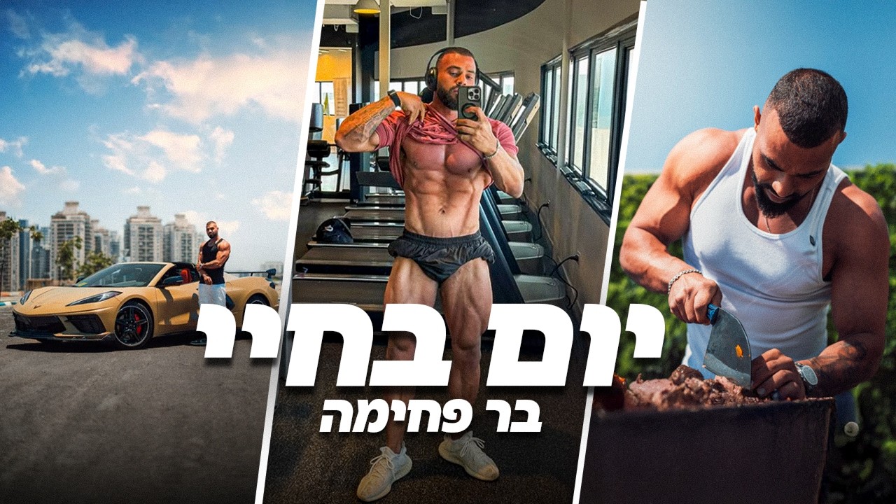 יום בחיי בעלים של חברת הכושר הגדולה בישראל