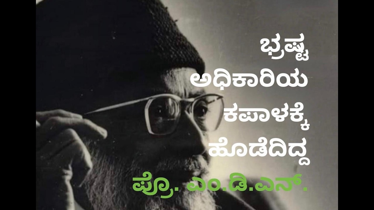 ಭ್ರಷ್ಟರ ಬೆನ್ನಿಗೆ ಬಾರಿಸಿ ಎಂದಿದ್ದ ಪ್ರೊ.ಎಂ.ಡಿ.ನಂಜುಂಡಸ್ವಾಮಿ