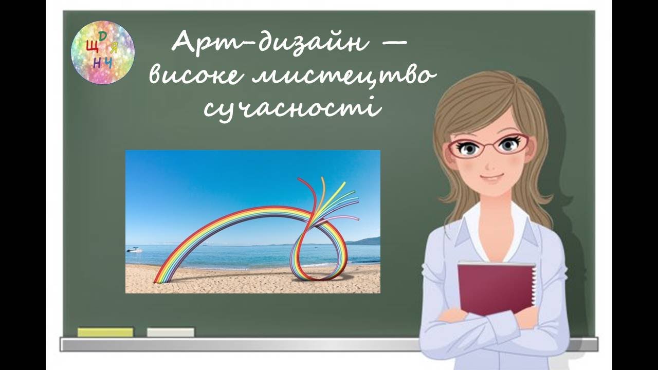 Арт-дизайн — високе мистецтво сучасності. Урок образотворчого мистецва. 7 клас. Дистанційне навчання